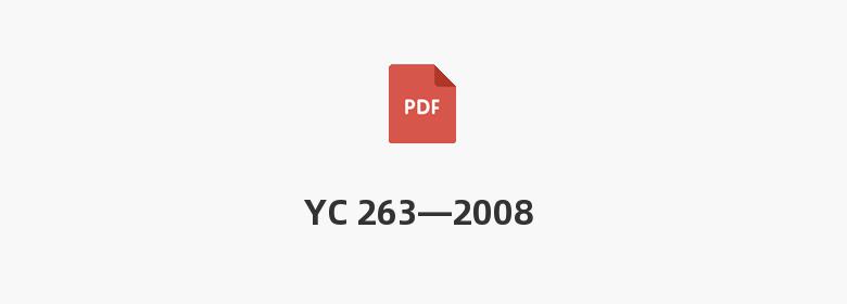 YC 263—2008